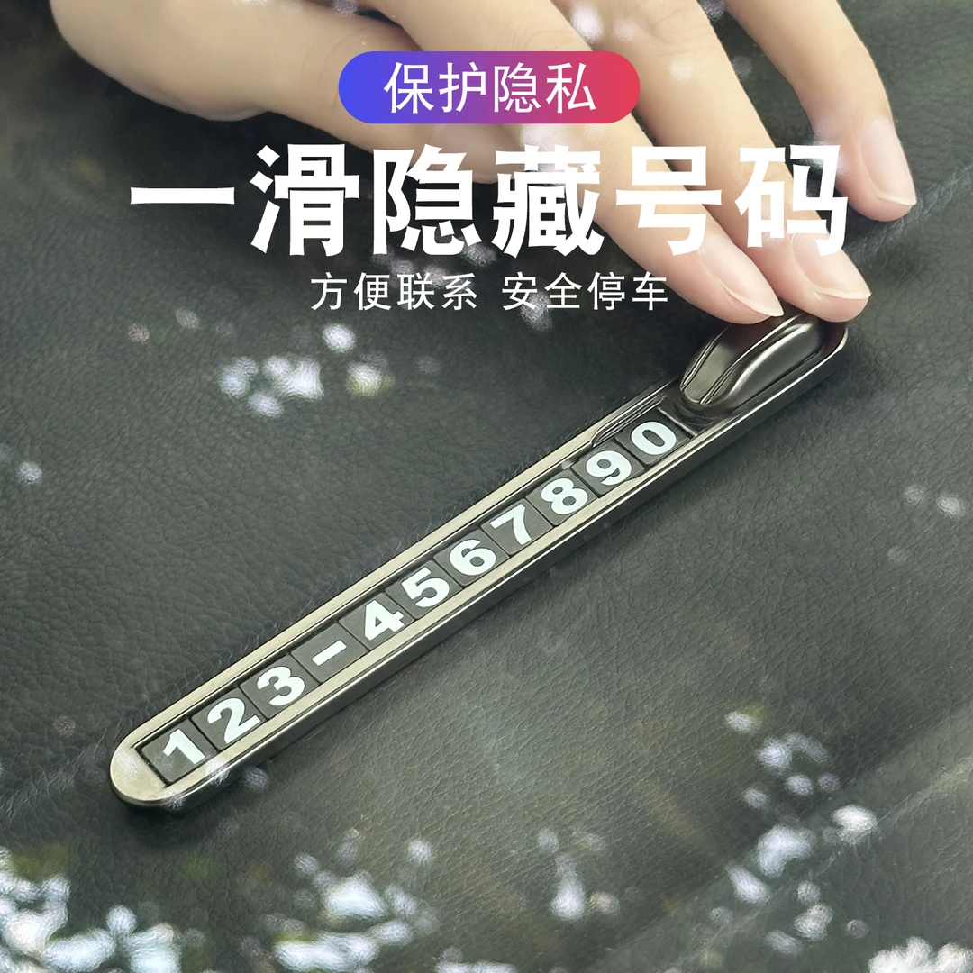 2025新款汽车临时停车号码牌铝合金夜光隐藏数字车载挪车电话牌