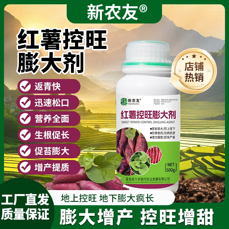 红薯控旺膨大剂高产专用猛长疯长增产促生长提质提苗正品农用通用
