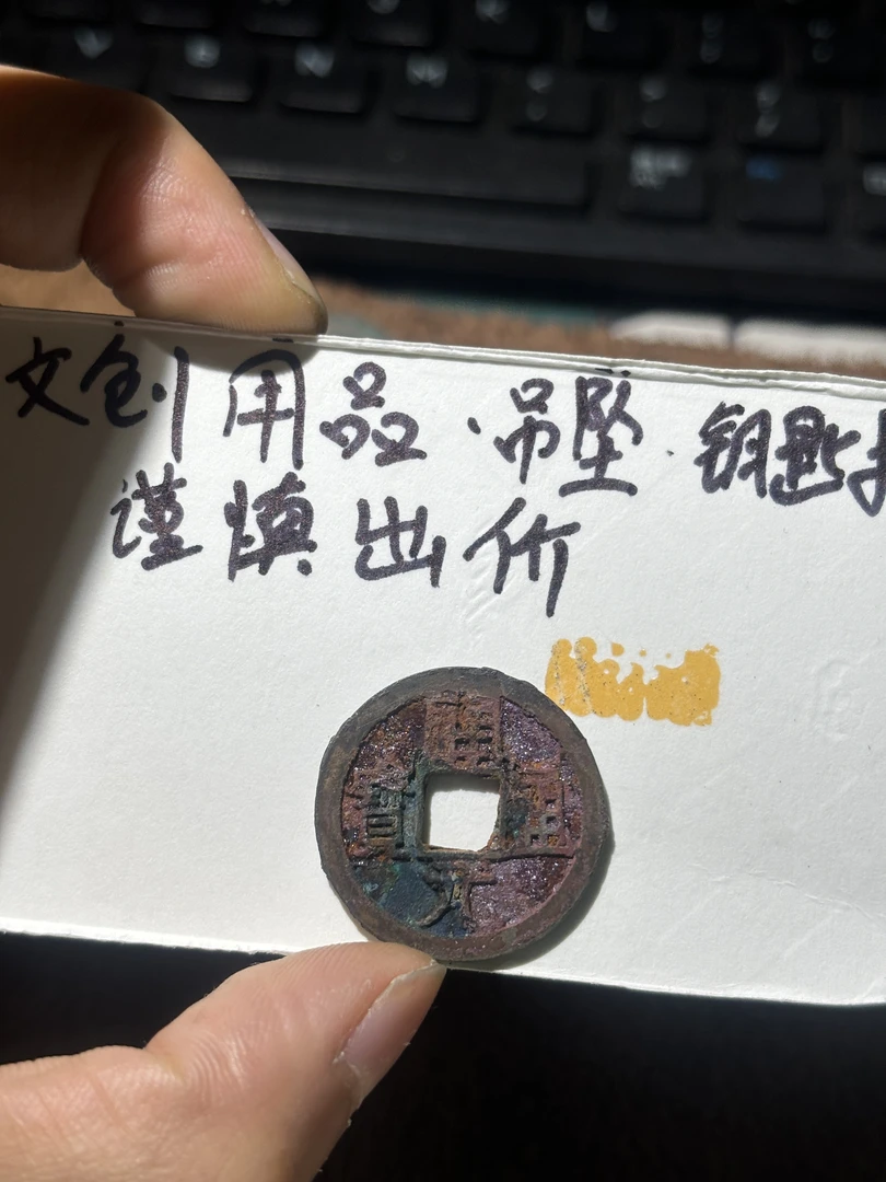 满结晶 开元通宝 钥匙扣