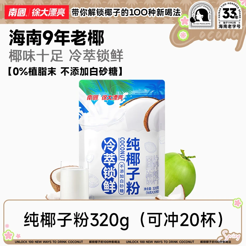 【南国】纯椰子粉320g海南特产摆摊不加白砂糖奶冲饮代早餐椰子汁B