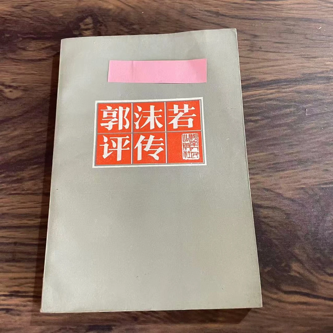 8新 郭沫若评传 二手书轻度污渍 品相以直播间为主