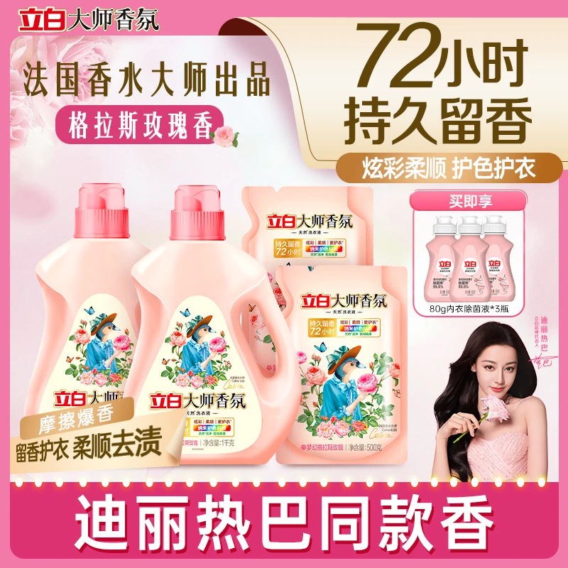 【迪丽热巴立白大师香氛洗衣液】持久留香柔顺防串色护色去污大瓶装