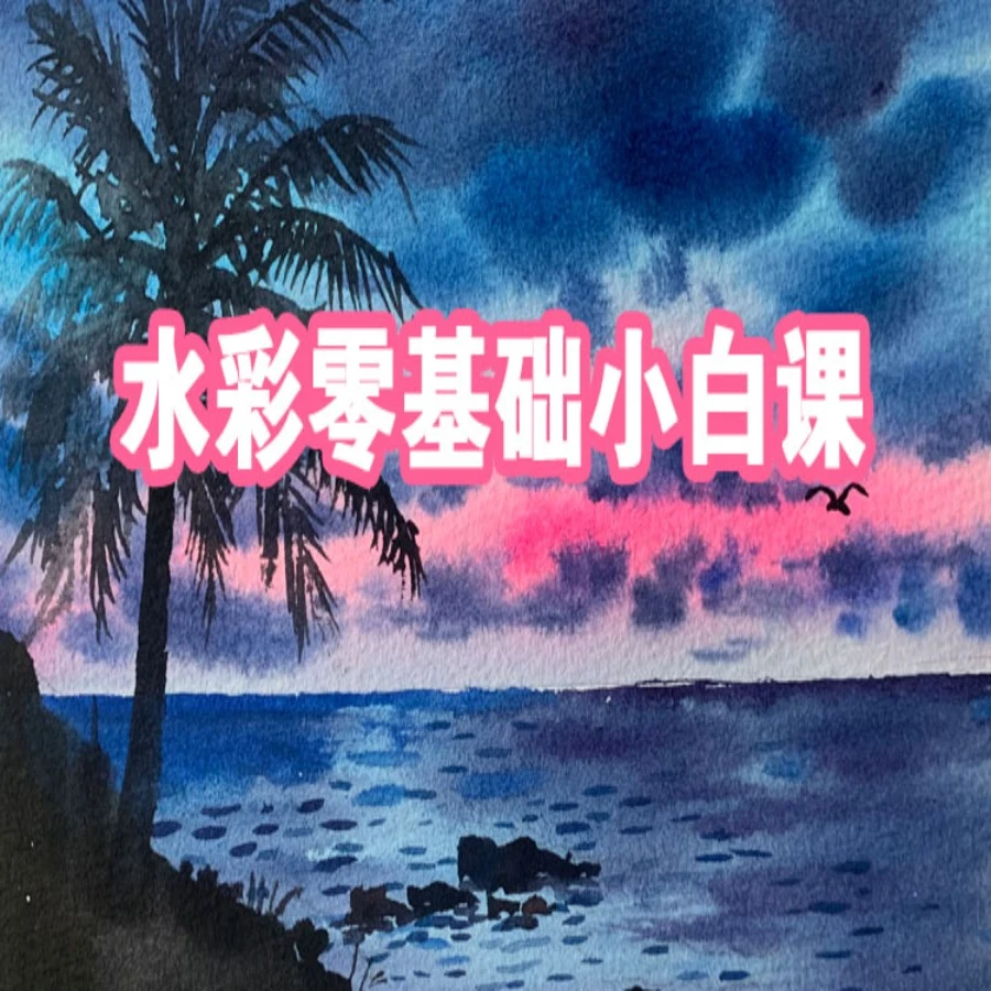 水彩零基础小白课