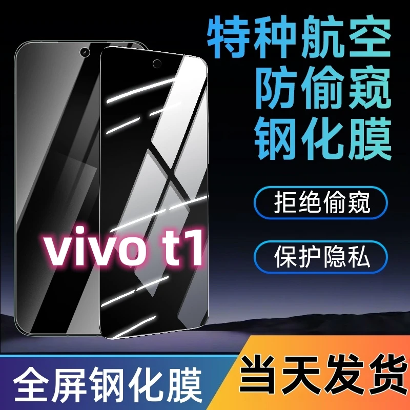 适用于vivot1防窥钢化膜t1全屏覆盖手机膜蓝光防窥膜防摔防爆贴膜