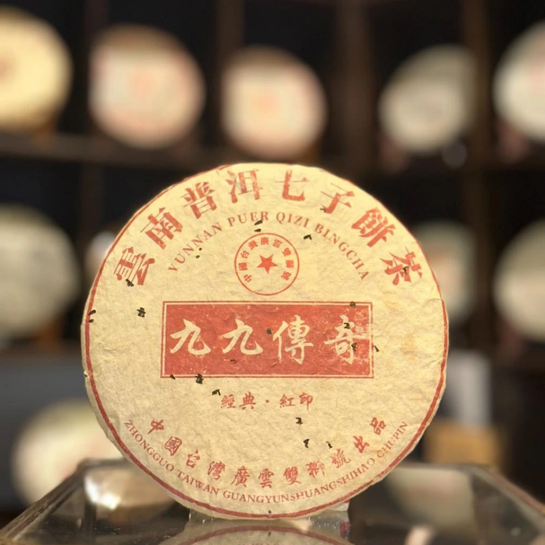 【生茶】九九传奇红印 九十年代