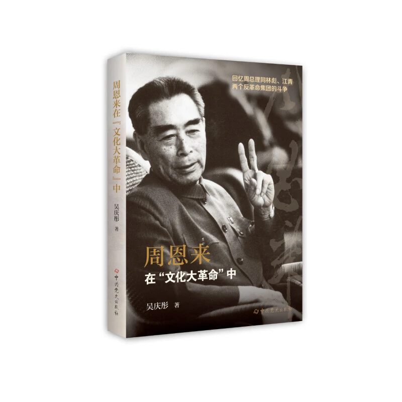 周恩来在“文化大革命”中 回忆周总理同林彪江青反革命集团的斗争