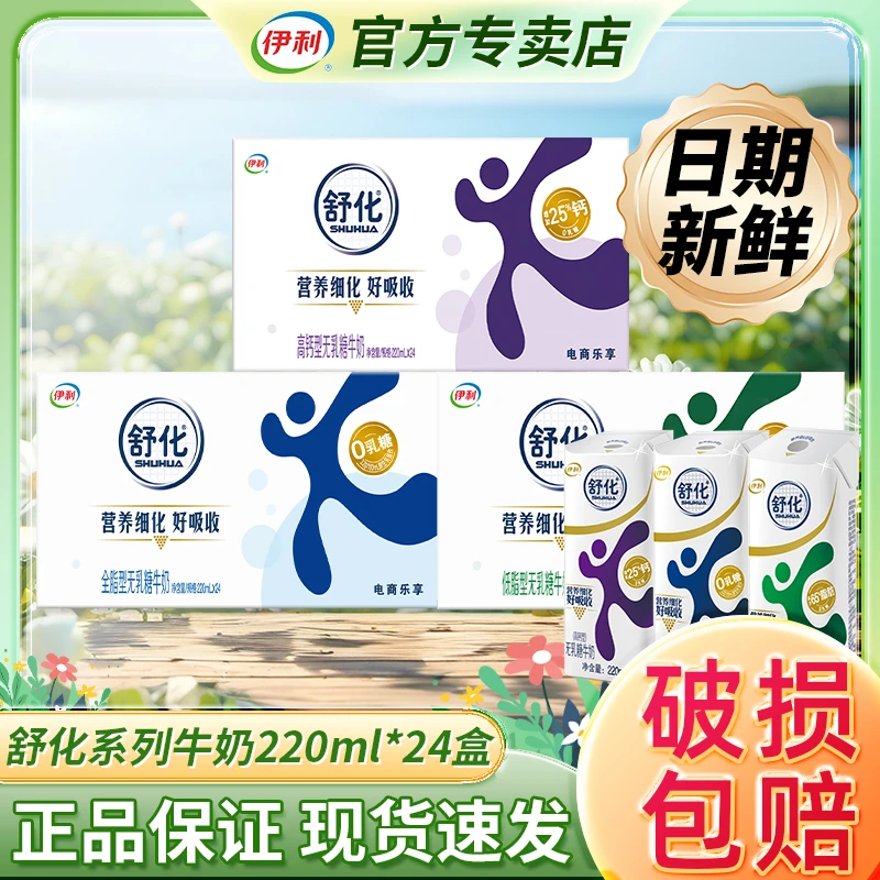 【10月新货】伊利舒化高钙/全脂/低脂无乳糖牛奶220ml*24盒健康营养