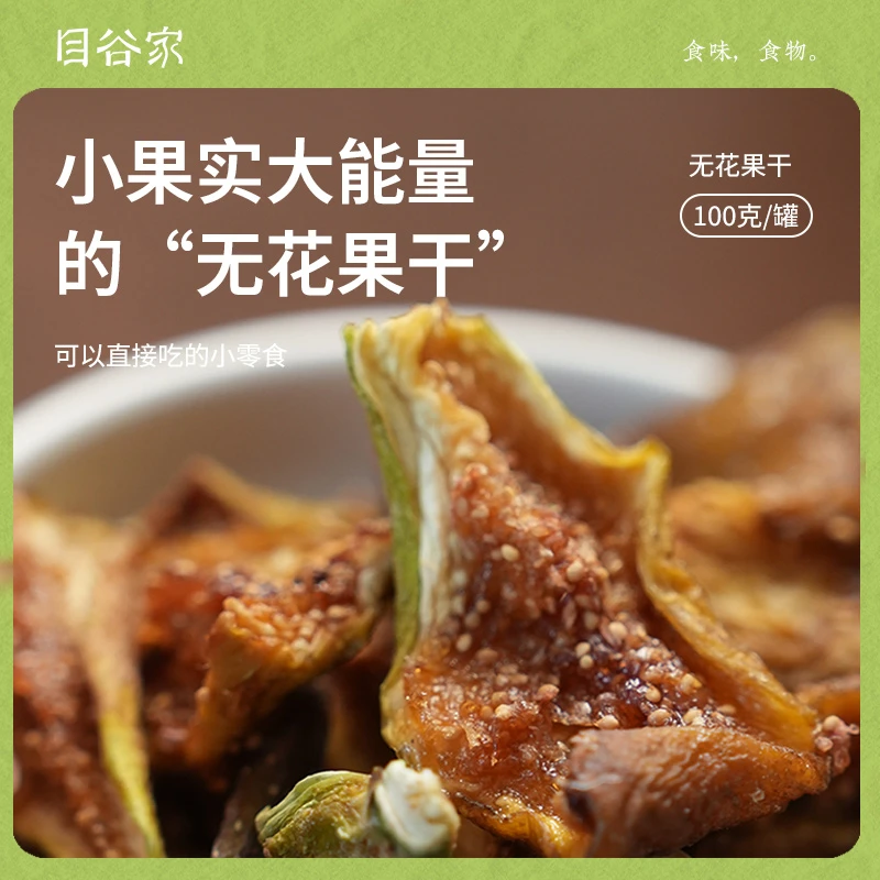 目谷家无花果干休闲零食晾晒黄皮无花果干即食软糯小零食水果干