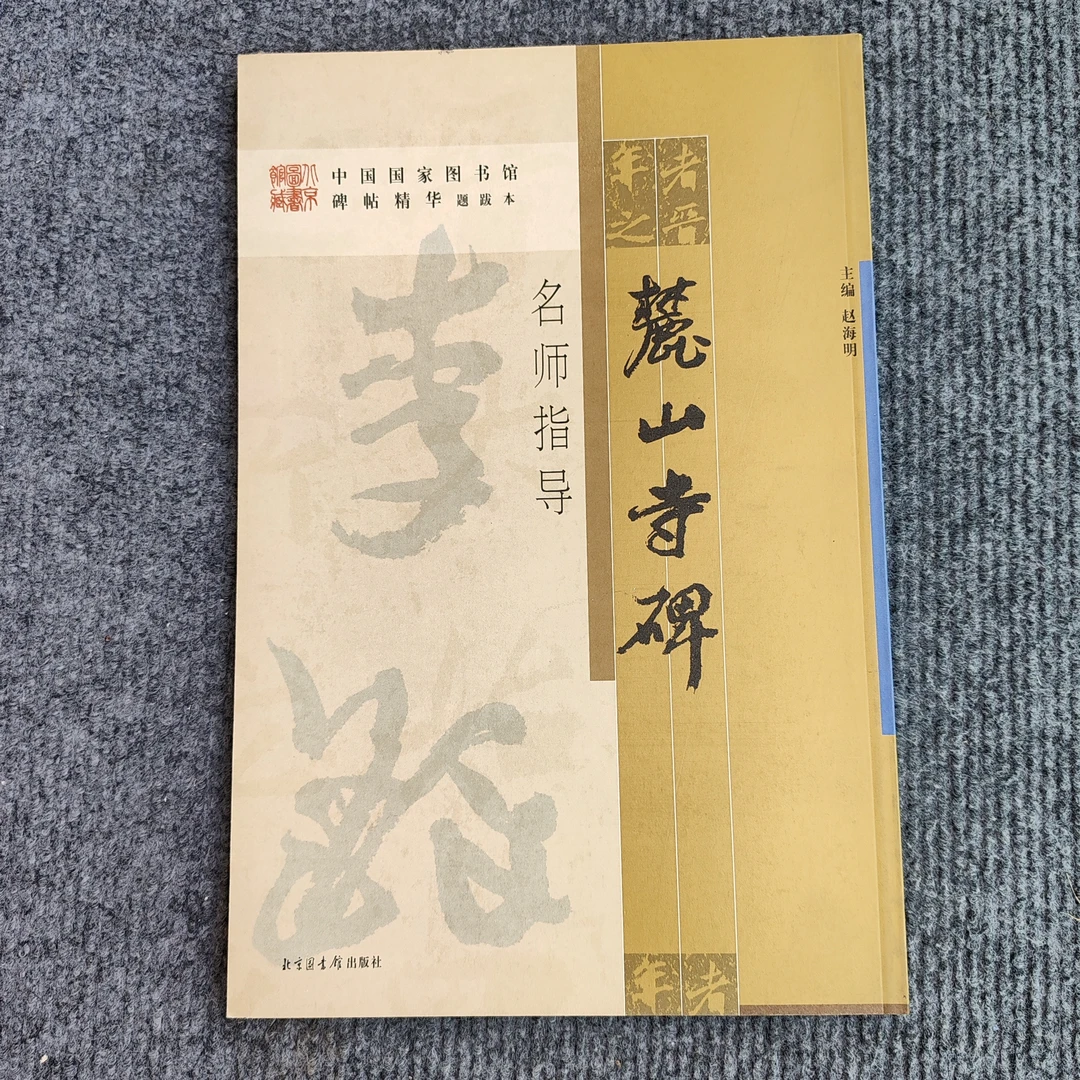 麓山寺碑.名师指导  51~100
