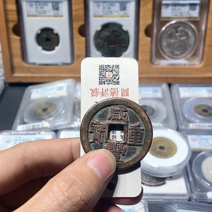 铜挨*董董精选咸丰重宝宝源当十00000