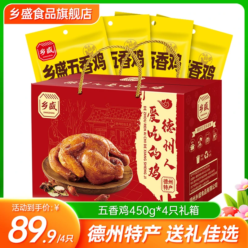 【4只礼盒】乡盛五香鸡450g*4只礼盒德州特产扒鸡zb