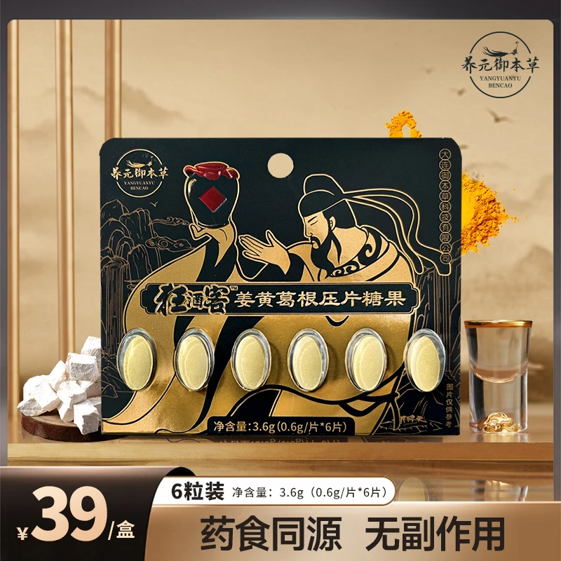 养元御本草养元御本草(达人专属2)狂酒客姜黄葛根压片糖果