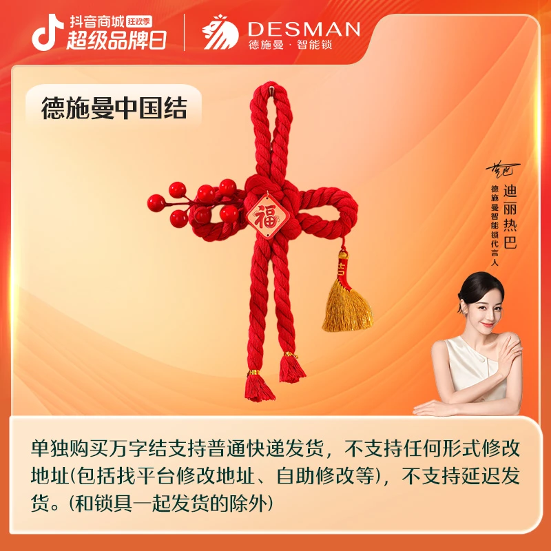 【高管专属】德施曼智能锁直播间福利 迪丽热巴-中国结