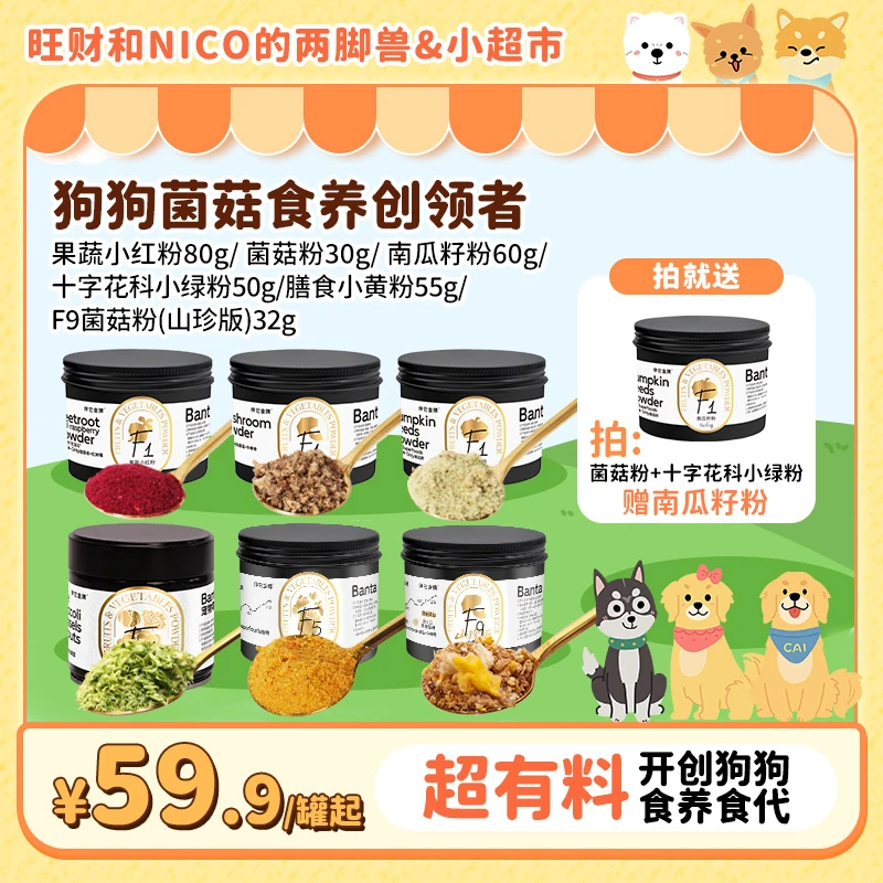 【财家专属】伴它金牌免煮7味菌菇粉冻干蘑菇汤配餐辅食狗狗零食