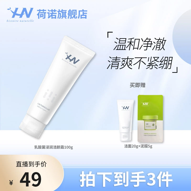 荷诺乳酸菌净润洁颜霜不紧绷清洁洗脸学生党不刺激 zb