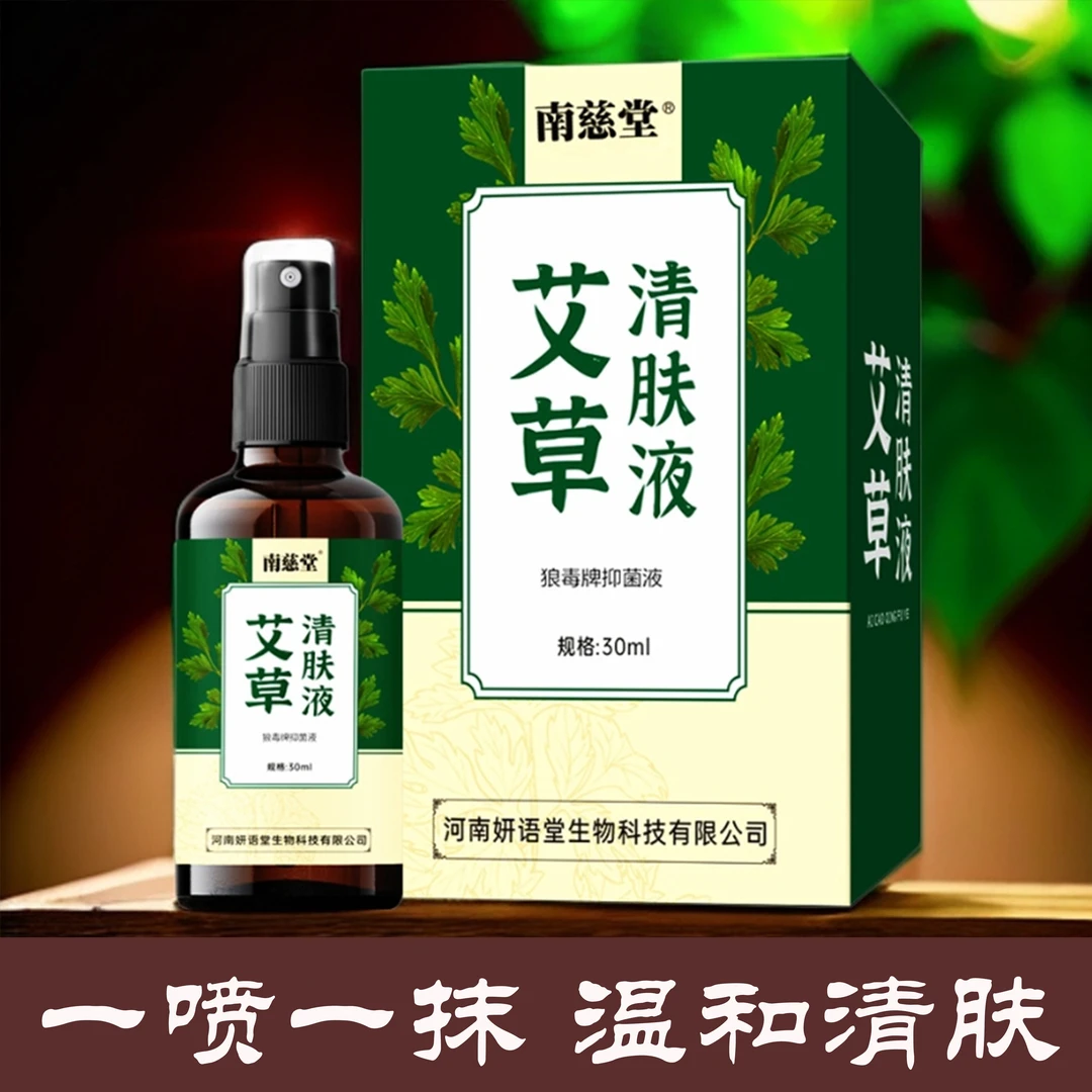 艾草清肤液喷雾植物草本液清凉剂