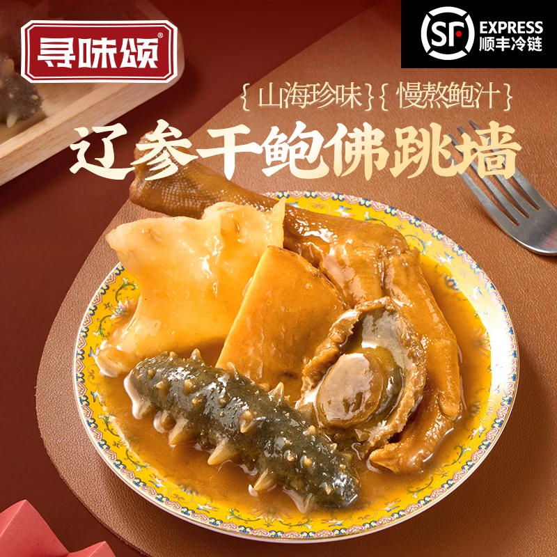 寻味颂辽参干鲍佛跳墙250g加热即食鲍鱼鲍汁海参刺参盆菜送礼佳品