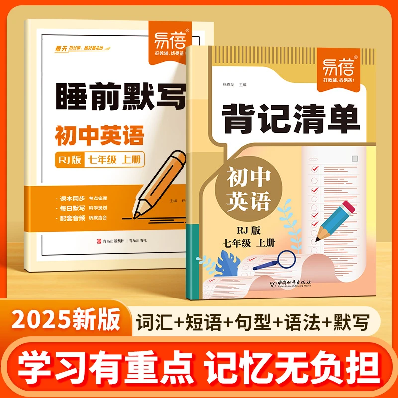 【同步新教材】易蓓初中英语语文背记清单睡前默写人教版外研版开学