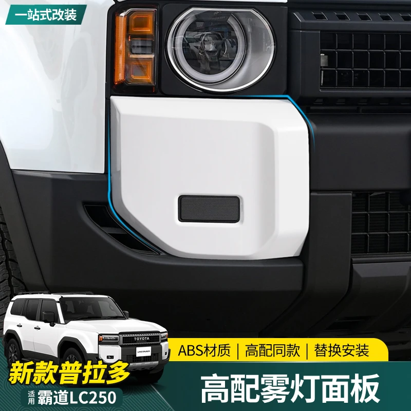 适用24-25新款普拉多LC250雾灯面板低配BX升级高配带漆外饰改装件