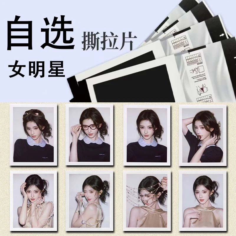 【不代拆随机发】女明星撕拉片/撕拉拍立得【不重复】