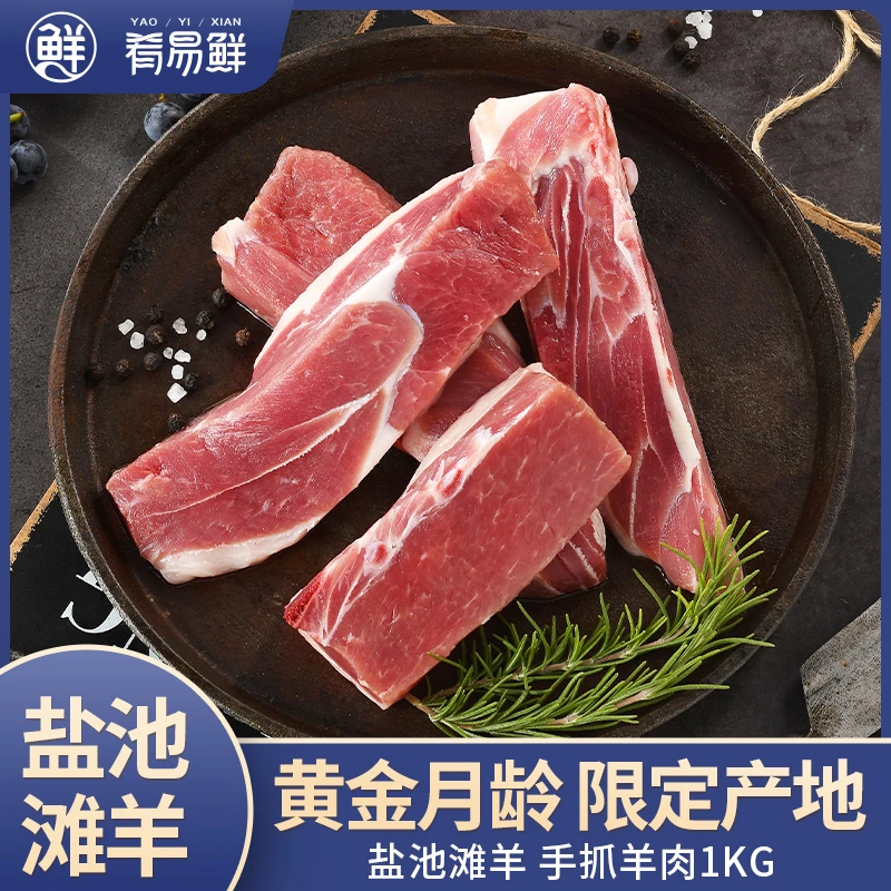 【肴易鲜】盐池滩羊手抓羊肉1000g/袋