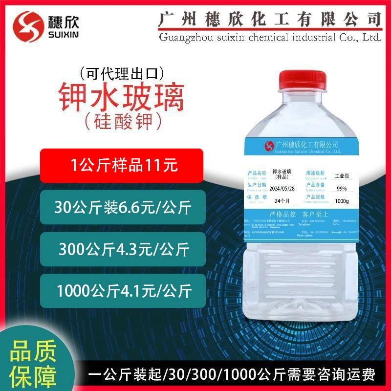 穗欣硅酸钾 钾水玻璃 硅酸钾液体 工业级硅酸钾 1公斤起 除垢剂