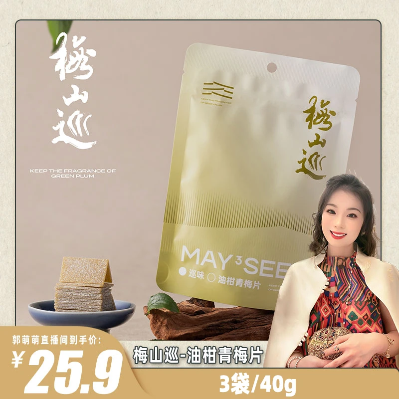 梅山巡〔郭萌萌专属〕油柑青梅片无核休闲零食果脯蜜饯独立包装零食