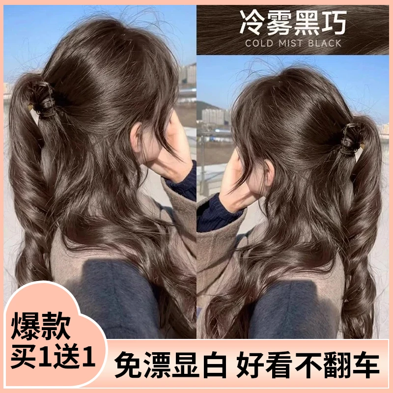 【买1送1】冷雾黑巧色染发膏免漂显白染发颜色推荐博主同款流行发色