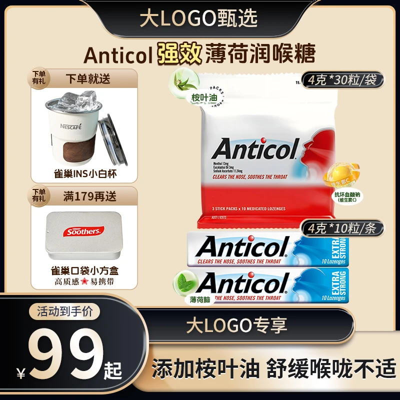 【大LOGO专属】雀巢澳洲院线Anticol润喉糖桉叶油薄荷喉糖利咽护嗓