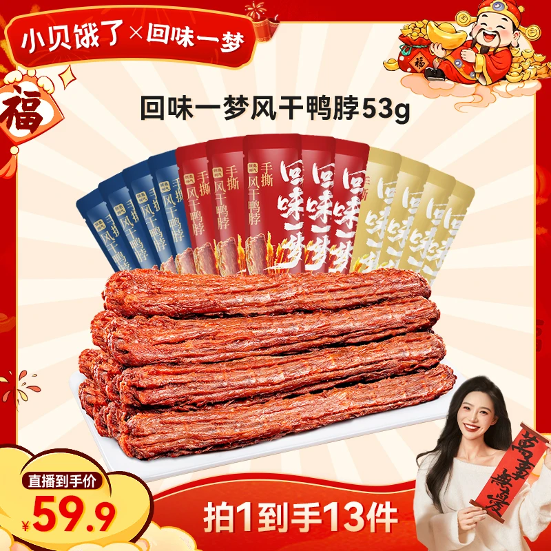 【小贝专属】回味一梦风干手撕长鸭脖53g*13根氮气锁鲜休闲小吃零食