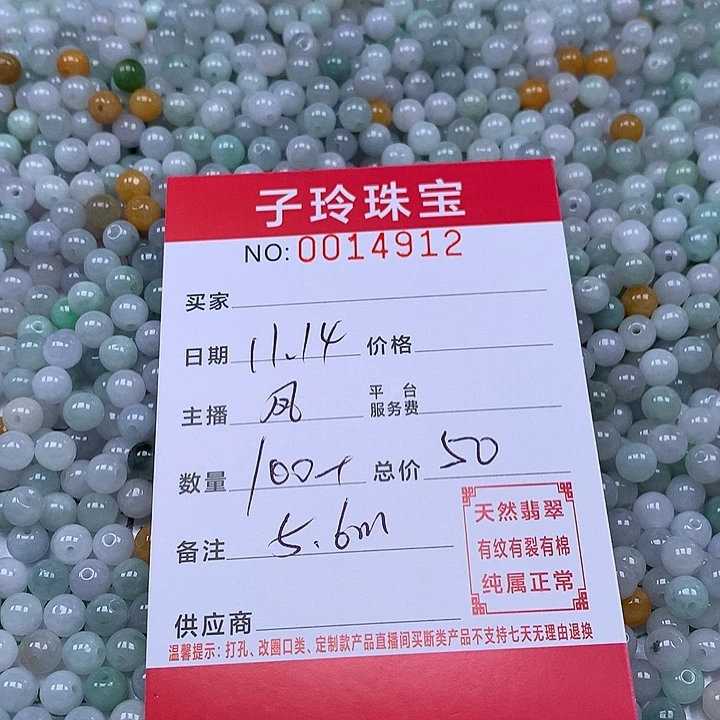 翡翠散珠珠子。