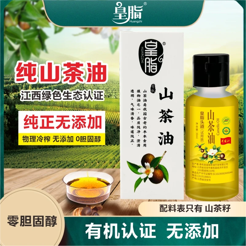 皇脂正品山茶油30ml福利体验款一级有机纯山茶籽油食用油工厂直销