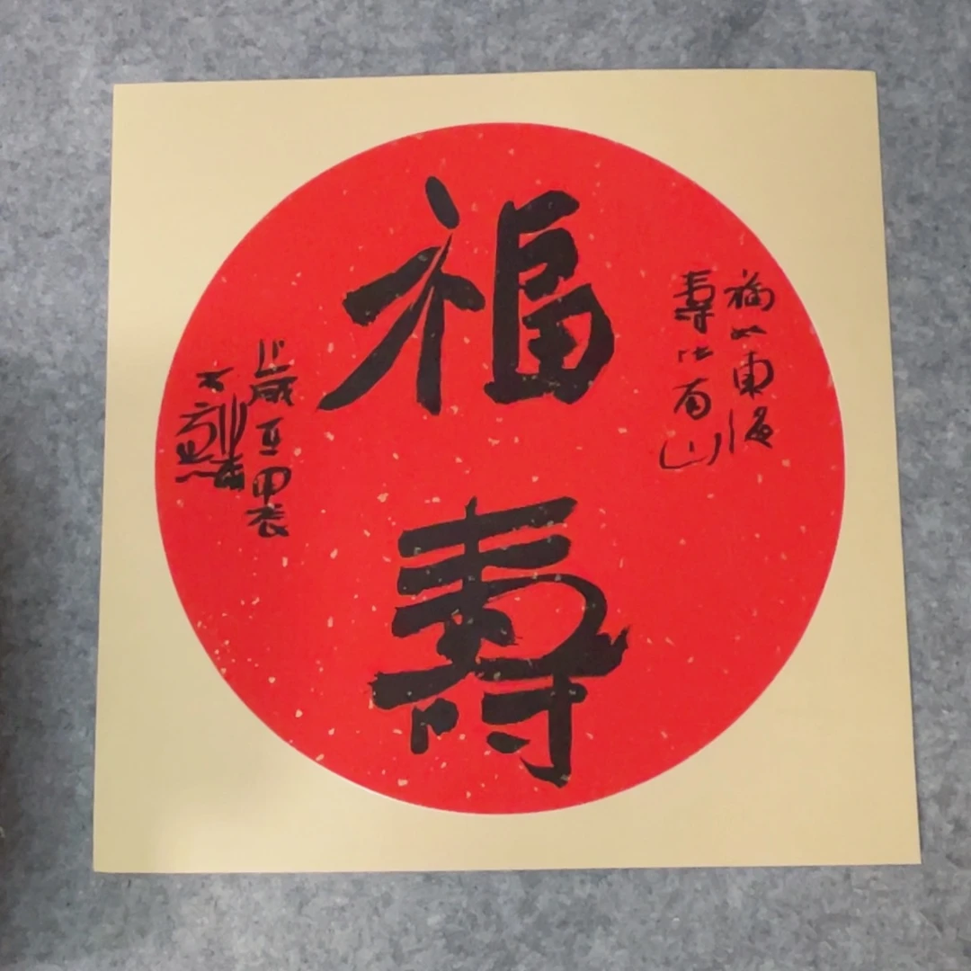 书法38×38公分作品一副作品