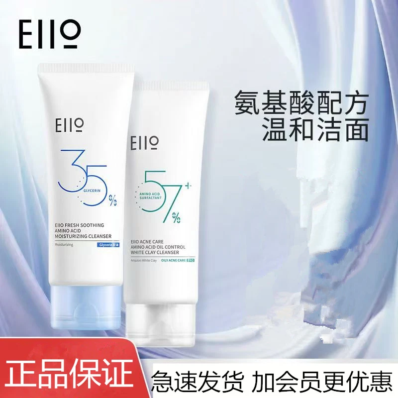 eiio洗面奶控油去角质氨基酸舒缓卸妆清洁保湿无泪女士祛痘补水