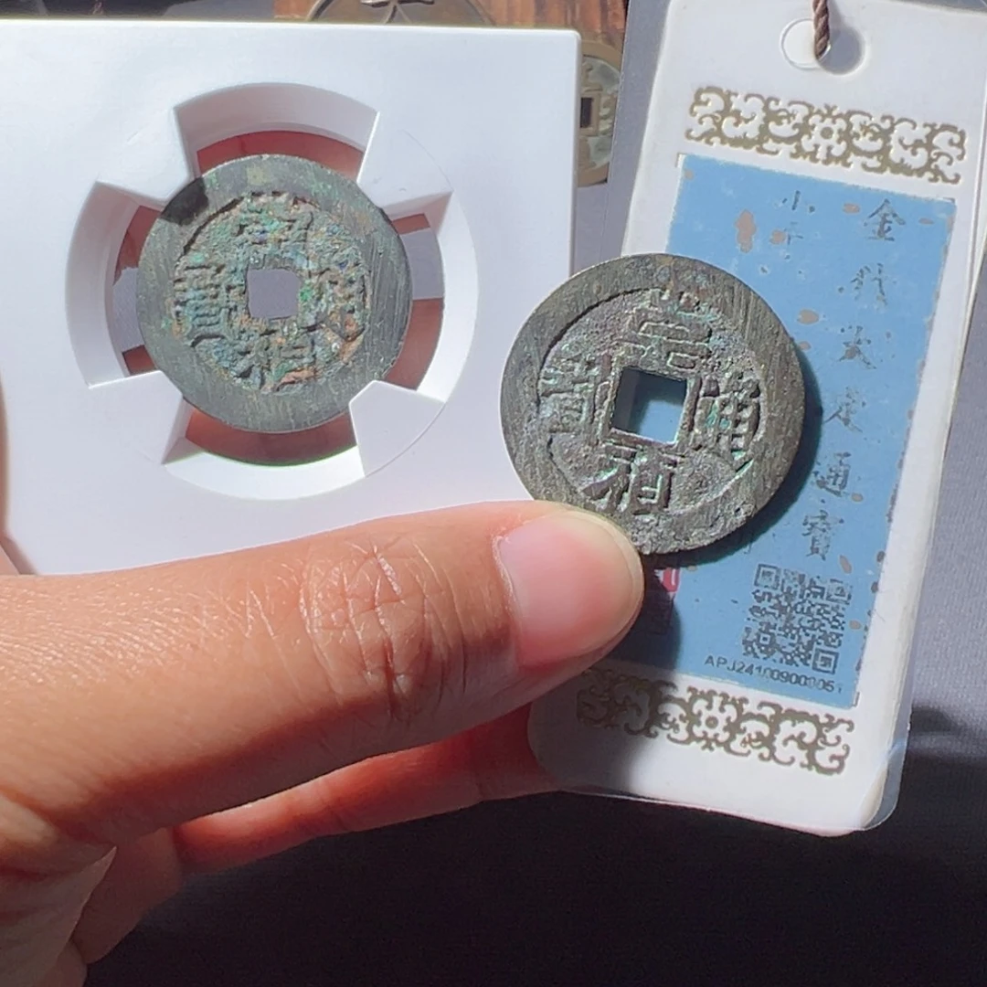 兰***王金崇祯通宝好看的123