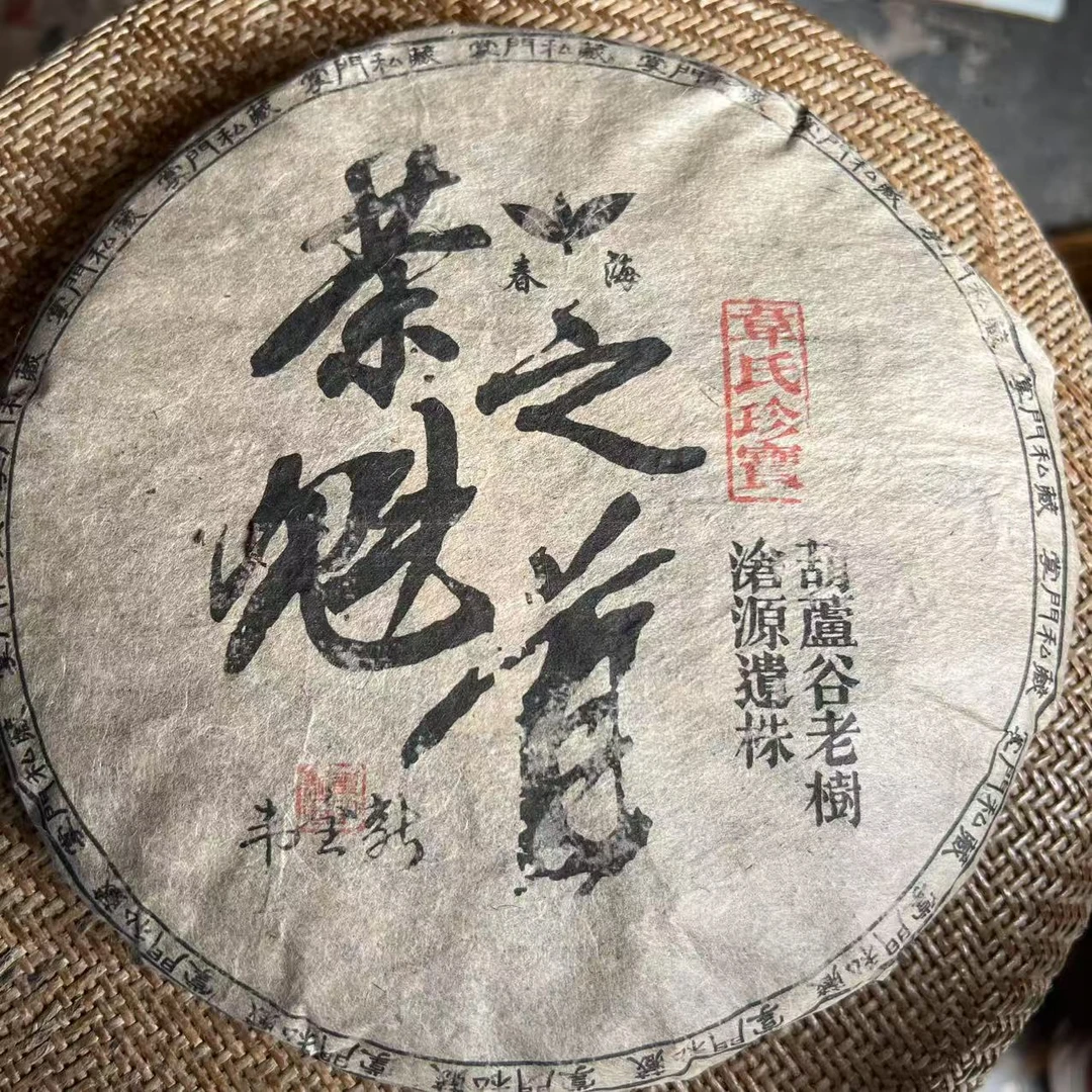 茶园世家CH茶魁之首临沧遗株古树普洱茶357g/饼 生普（7月22日）