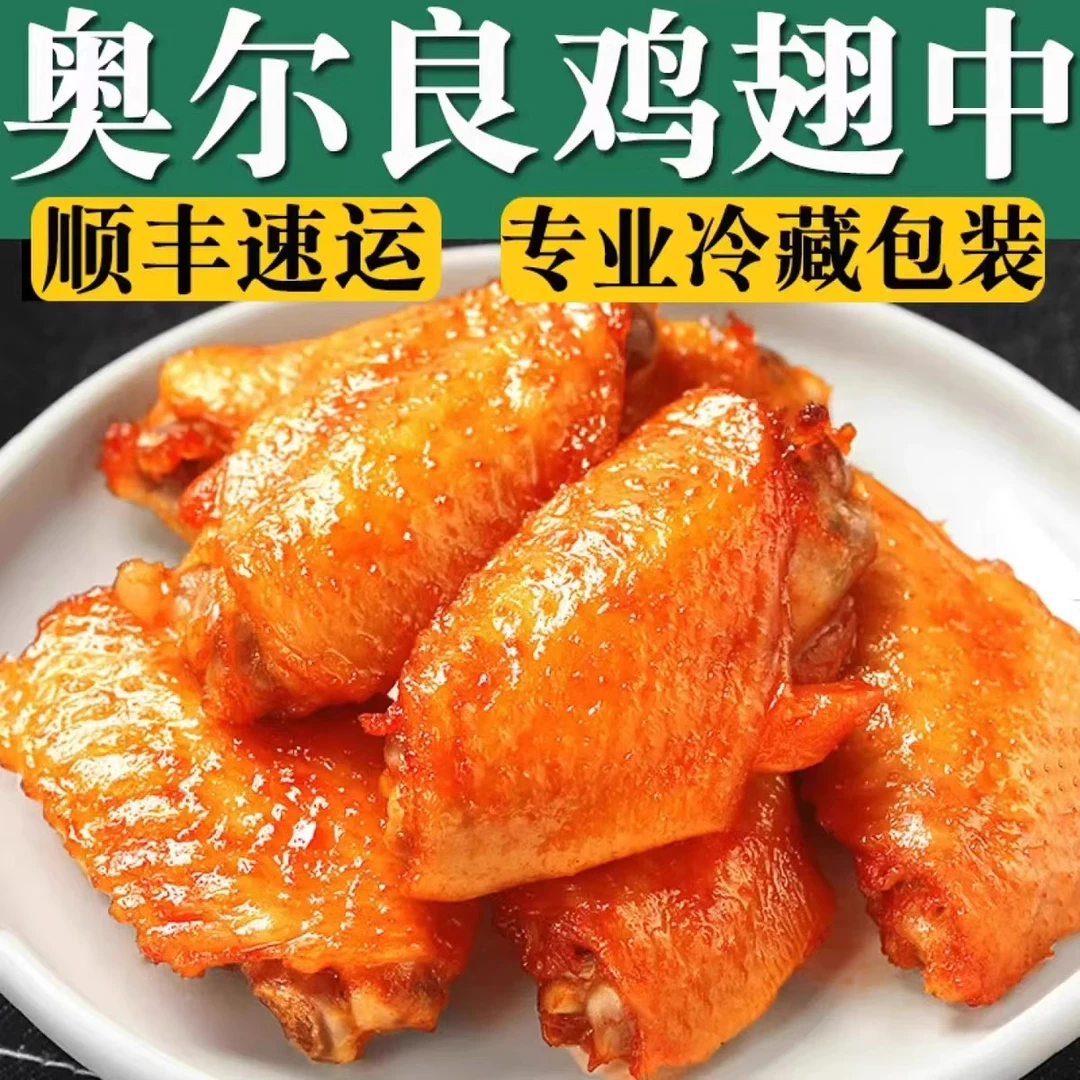 奥尔良鸡翅新鲜冷冻半成品空气炸锅食材烤翅商用生鲜蜜汁 不含冰