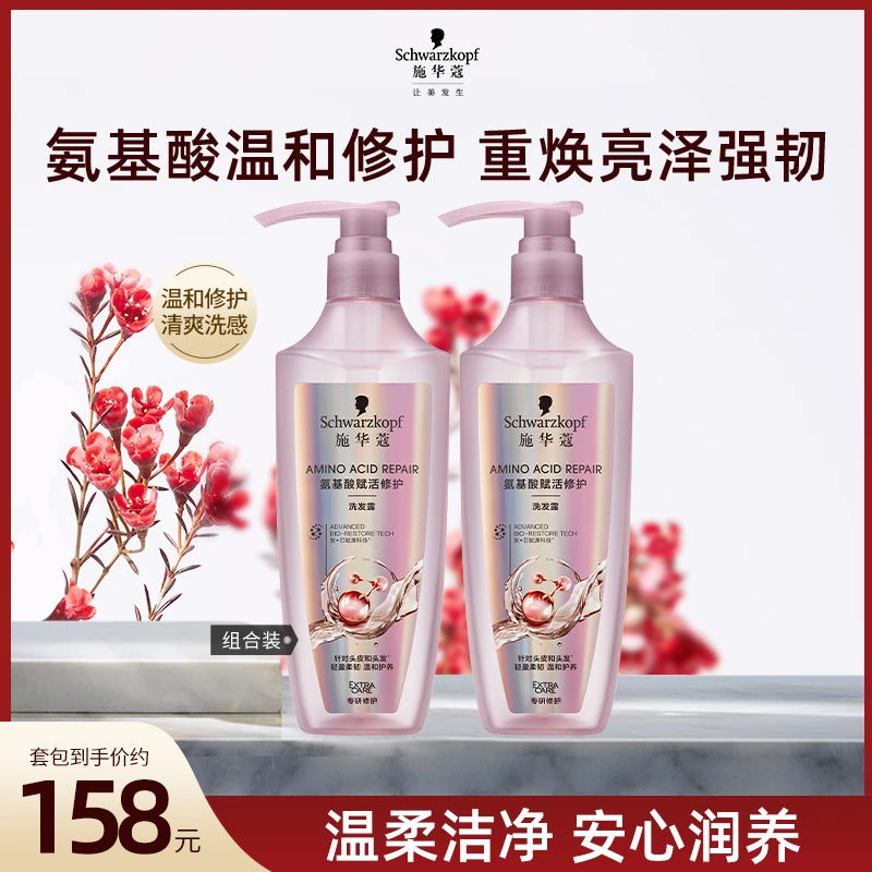 【温和清洁】施华蔻氨基酸洗发水清洁头皮柔顺强韧修护保湿修护套装