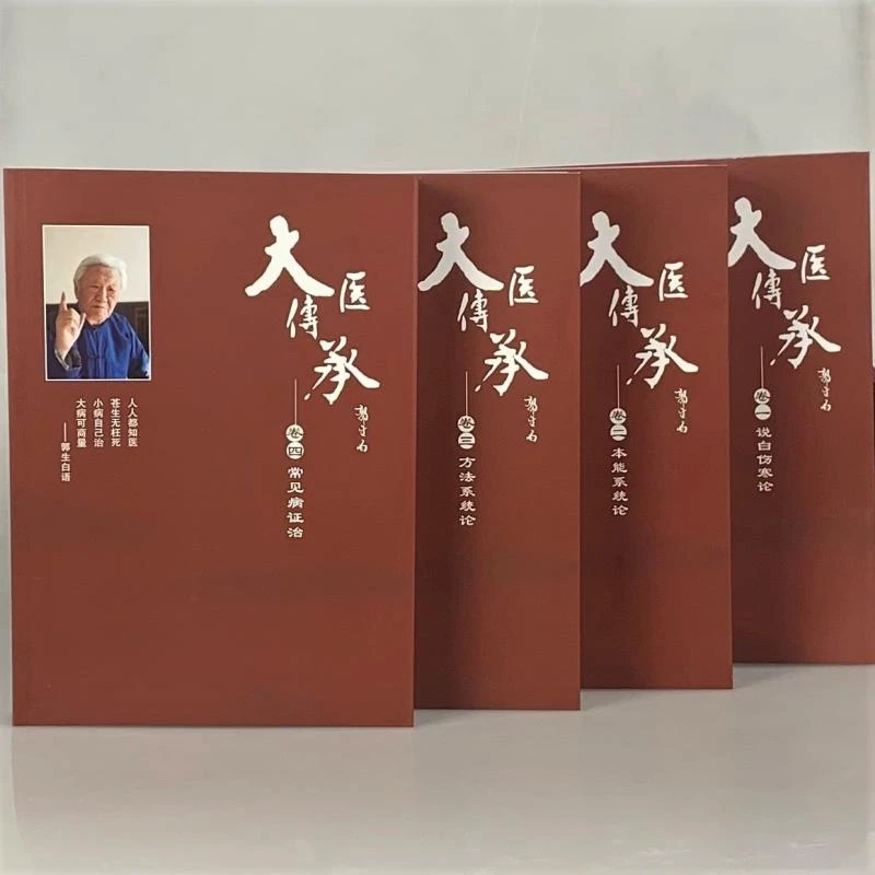 郭生白大医传承全套完整无删减书籍全新赠同款学习视频说白伤寒论