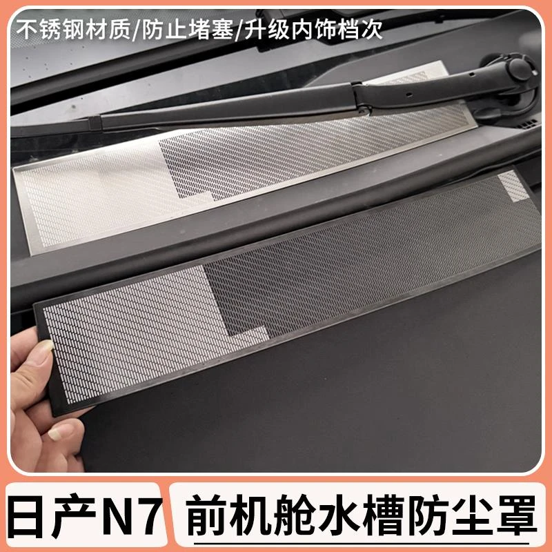 适用日产N7前机舱导水槽防堵防尘罩前机盖上不锈钢床包用品配件