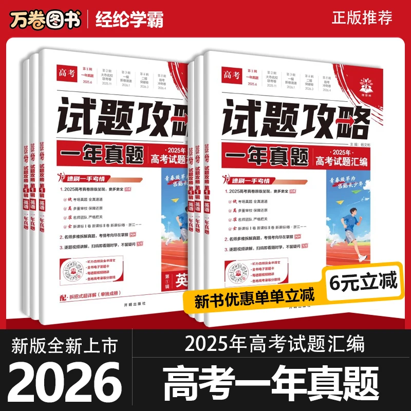 2026试题攻略第一辑一年真题数学试卷语数英物化2025年的高考真题