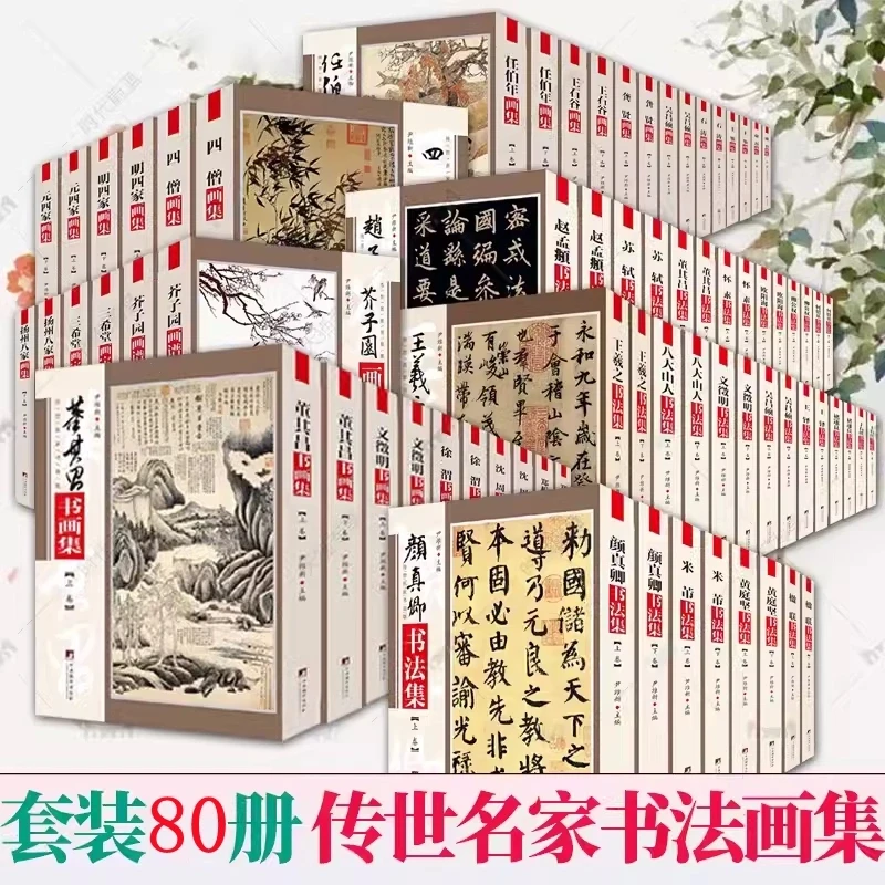 传世名家书画集 全40种80册