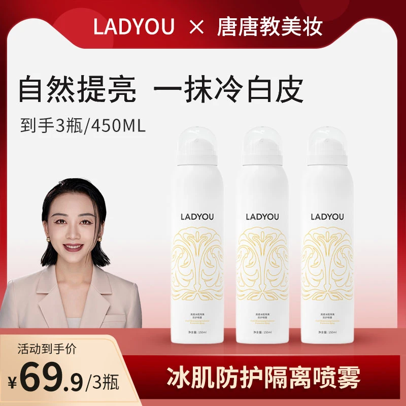 【素颜喷雾】LADYOU清透冰肌隔离身体防护喷雾清新轻盈