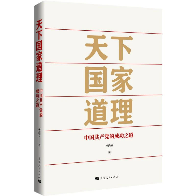 【2023中国好书】天下国家道理(中国共产党的成功之道)