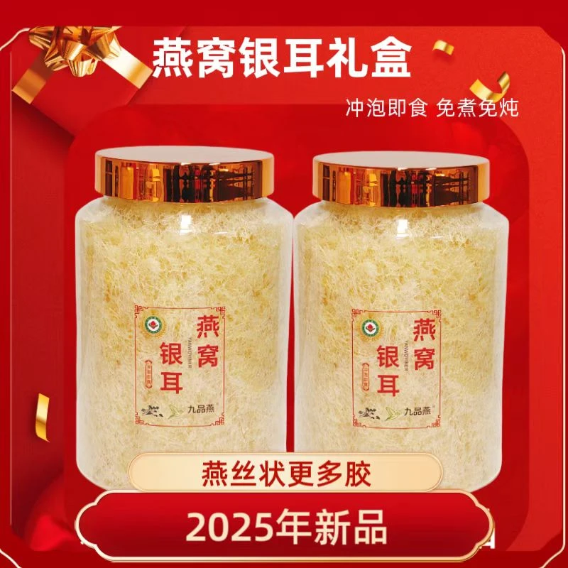 九品燕燕窝本草银耳有机冲泡即食免煮炖滋补营养代餐礼盒年货2025