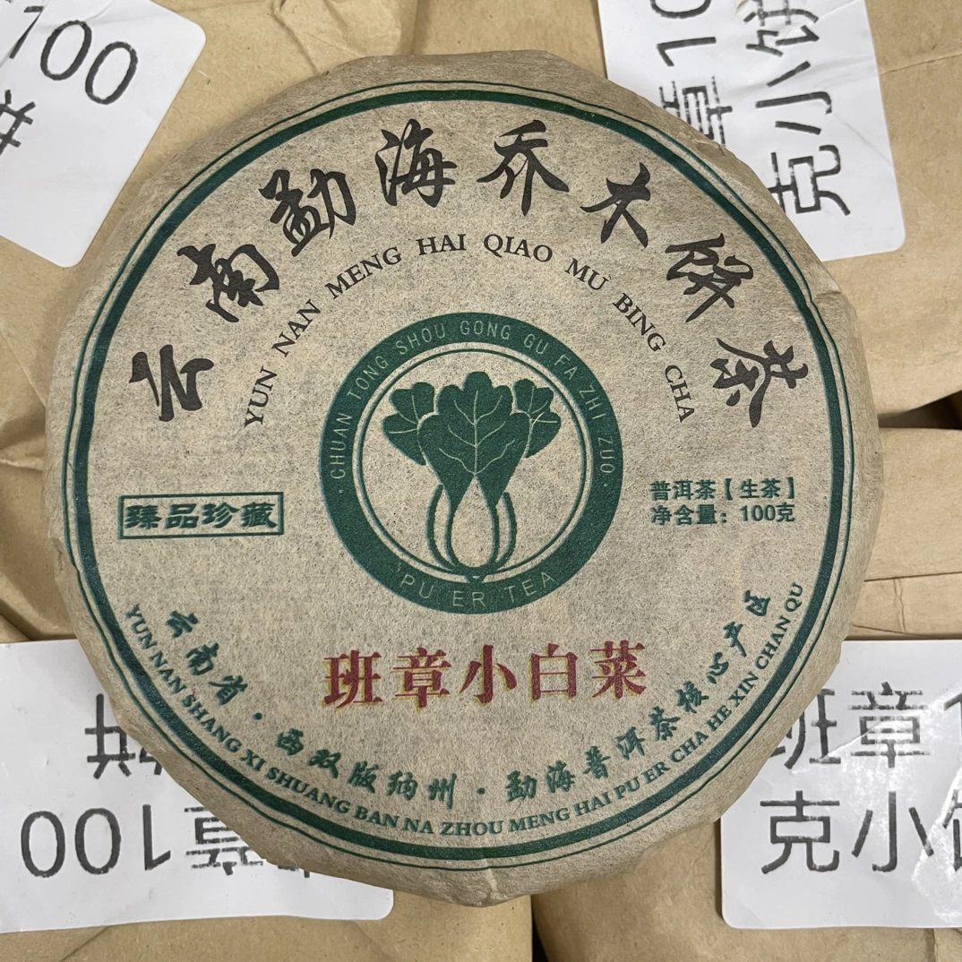 (十饼送茶针)2018年班章小白菜普洱茶 勐海乔木生茶 100克/饼