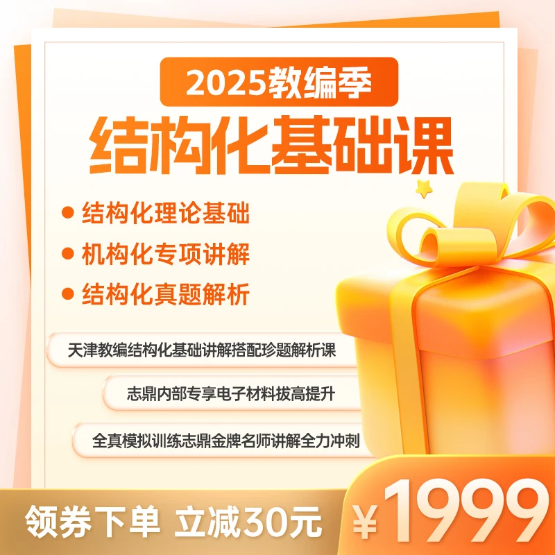 志鼎结构化基础课自学课程教师编事业编天津教师公务员考试