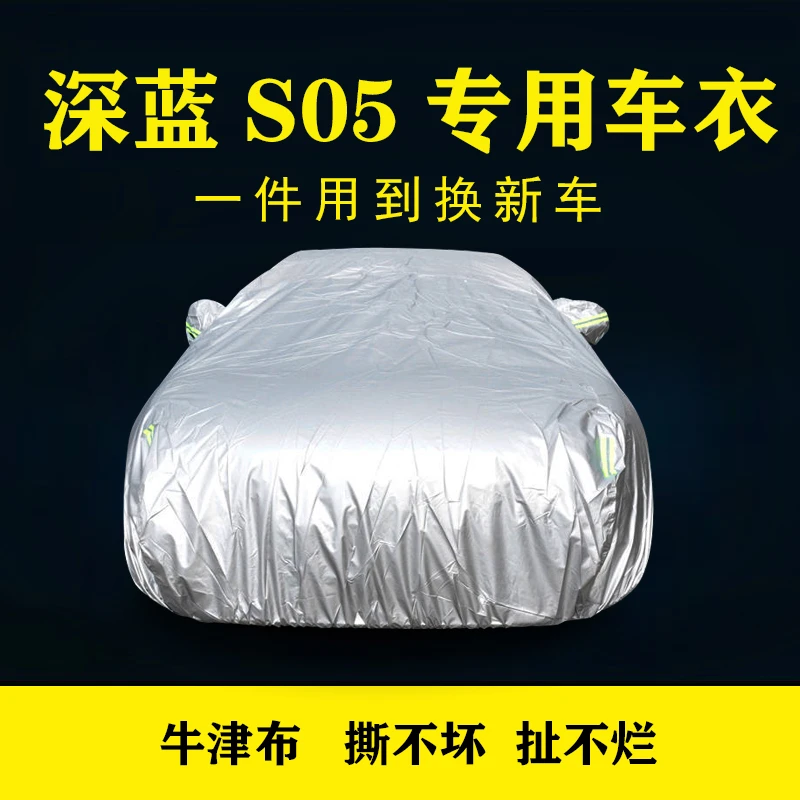 深蓝S05专用车衣车罩防晒防雨披防尘隔热厚遮阳伞盖蓬布汽车外套