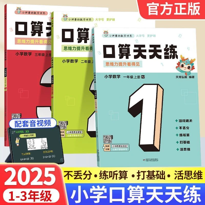 一二三年级上册小神兽数学口算天天练人教版口算题卡同步练习