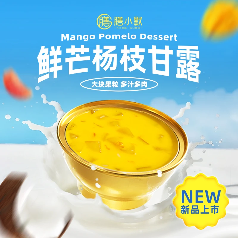 膳小默【鲜芒杨枝甘露】大块果肉鲜嫩多汁0防腐剂甜品开盖即食